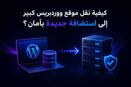 كيفية نقل موقع ووردبريس كبير إلى استضافة جديدة بأمان؟