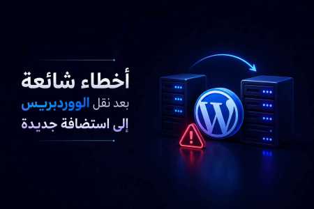 أخطاء شائعة بعد نقل ووردبريس إلى استضافة جديدة
