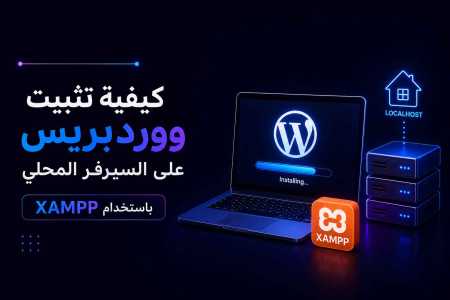 كيفية تثبيت ووردبريس على السيرفر المحلي باستخدام XAMPP