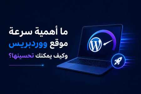 ما أهمية سرعة موقع ووردبريس وكيف يمكنك تحسينها؟
