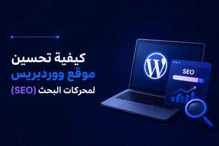 كيفية تحسين موقع ووردبريس لمحركات البحث (SEO)