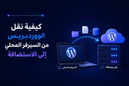 كيفية نقل الووردبريس من السيرفر المحلي إلى الاستضافة