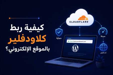 كيفية ربط كلاودفلير بالموقع الإلكتروني؟