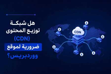 هل شبكة توزيع المحتوى (CDN) ضرورية لموقع ووردبريس؟