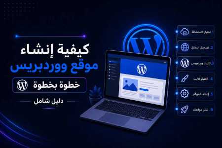كيفية إنشاء موقع ووردبريس خطوة بخطوة | دليل شامل