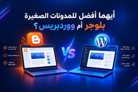 أيهما أفضل للمدونات الصغيرة بلوجر أم ووردبريس؟
