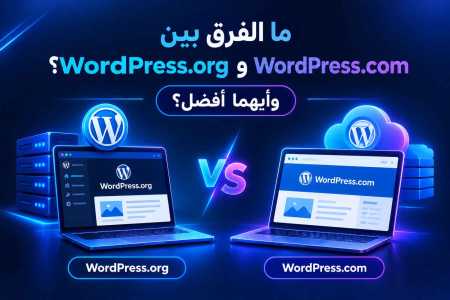 ما الفرق بين WordPress.org وWordPress.com وأيهما أفضل؟