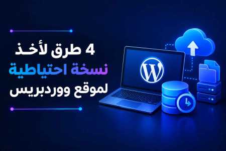 4 طرق لأخذ نسخة احتياطية لموقع ووردبريس