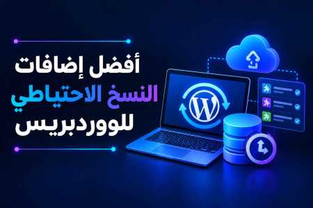أفضل إضافات النسخ الاحتياطي للووردبريس