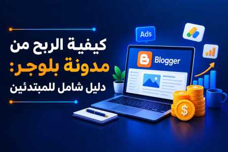 كيفية الربح من مدونة بلوجر: دليل شامل للمبتدئين