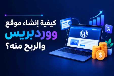 كيفية إنشاء موقع ووردبريس والربح منه؟