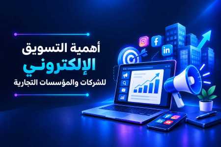 أهمية التسويق الإلكتروني للشركات والمؤسسات التجارية