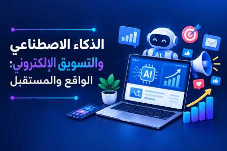 الذكاء الاصطناعي والتسويق الإلكتروني: الواقع والمستقبل