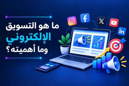 ما هو التسويق الإلكتروني وما أهميته؟