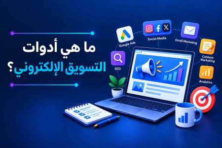 ما هي أدوات التسويق الإلكتروني؟