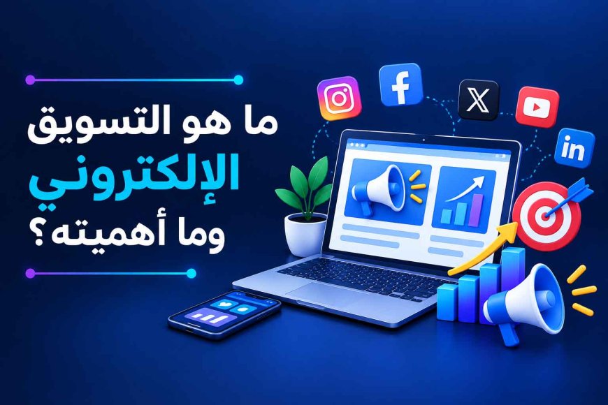ما هو التسويق الإلكتروني وما أهميته؟